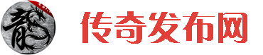 传奇私服_传奇手游私服_传奇手游发布网