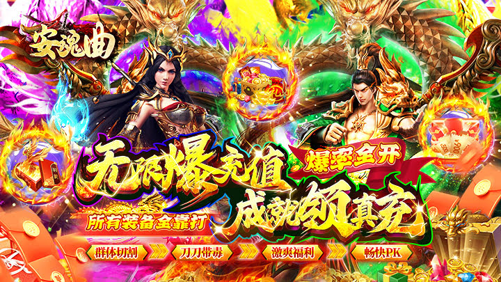 安魂曲_高爆亿刀打金,超攻速群体切割无限刀打金传奇手游，游
