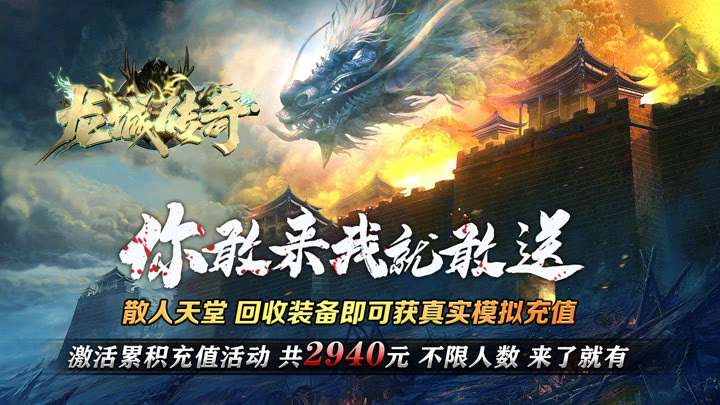 <font color='#FFCC33'>龙城传奇_免充0氪版,本游戏承诺充值红包和真实充值一模一样，</font>