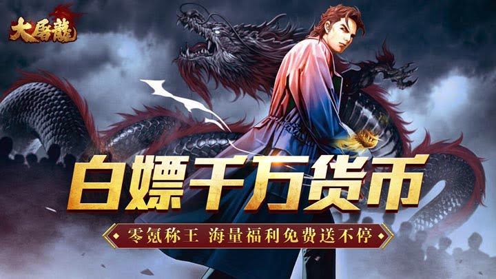 大屠龙_古惑送充超超爆,这款游戏是有都市为游戏